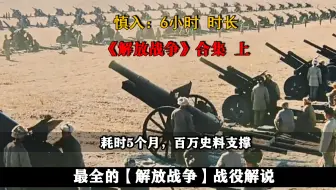 慎入：6小时时长，全程高能！参考百万史料，还原解放战争