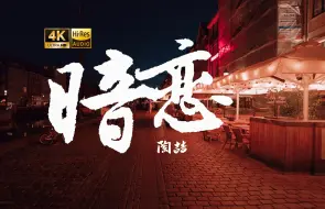 Download Video: 【4K Hi-Res】暗恋_陶喆  短暂的甜蜜已胜过了一辈子没有你 就算没快乐结局 就算从此死了心