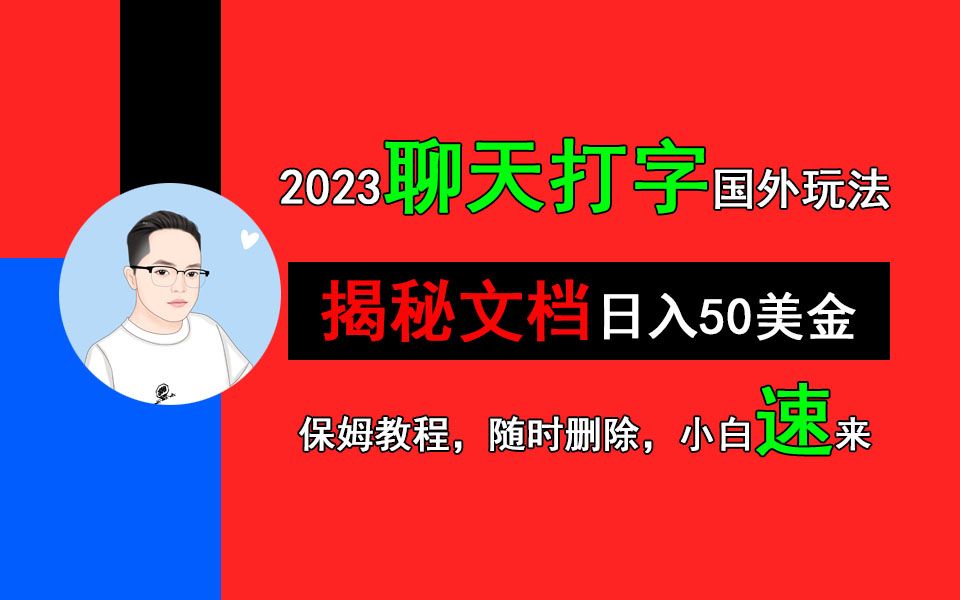 外面收费998的国外聊天项目,打字一天34美金轻轻松松哔哩哔哩bilibili