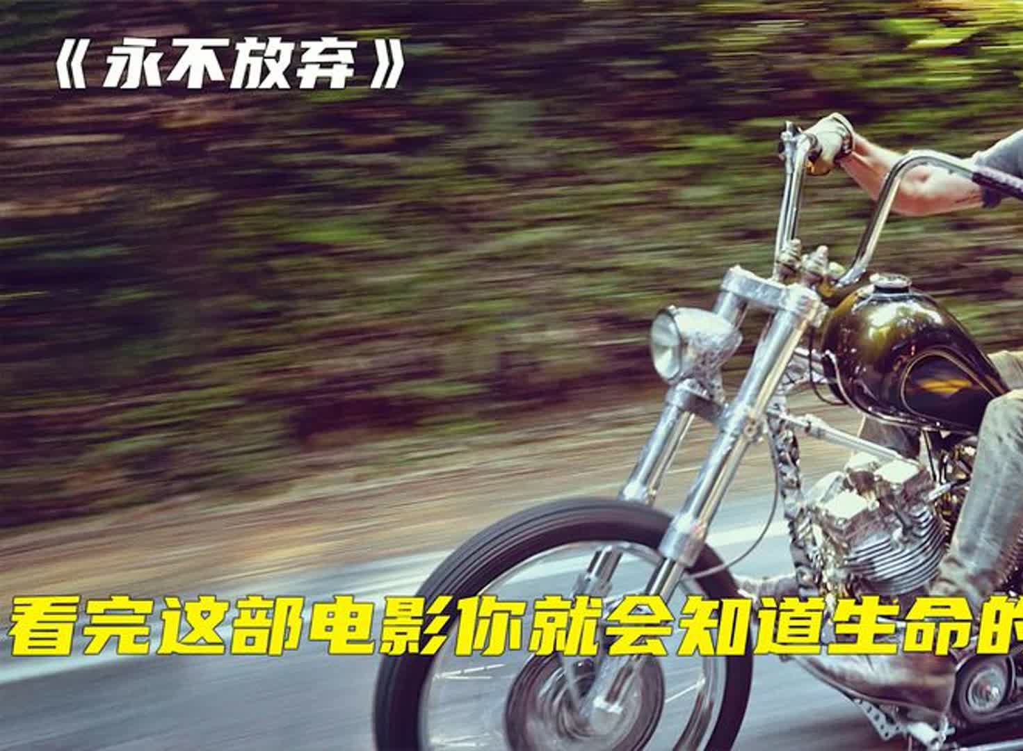 看完这这部电影你就能找到生命的真正意义《永不放弃》