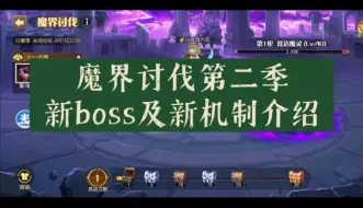 Tải video: 【刀塔传奇/小冰冰传奇】魔界讨伐第二季新boss级新机制的介绍