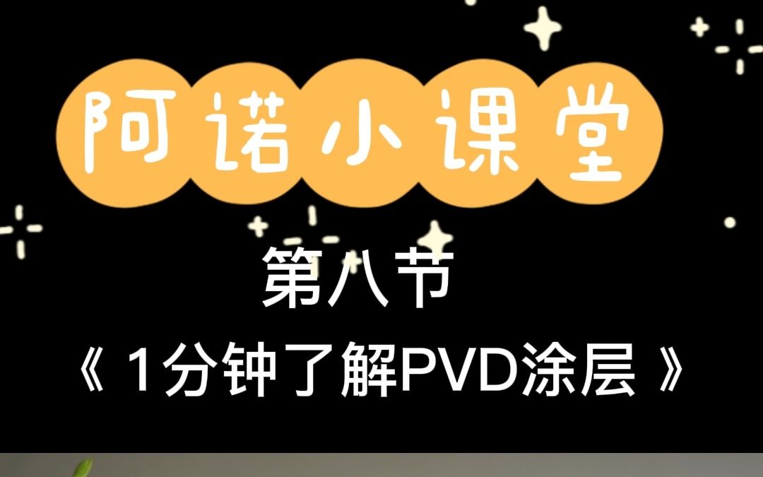 阿诺小课堂——1分钟了解PVD涂层哔哩哔哩bilibili