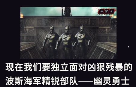 [图]@共来王玩动作类《300勇士：帝国崛起》雅典将军大战幽灵勇士【第2期】