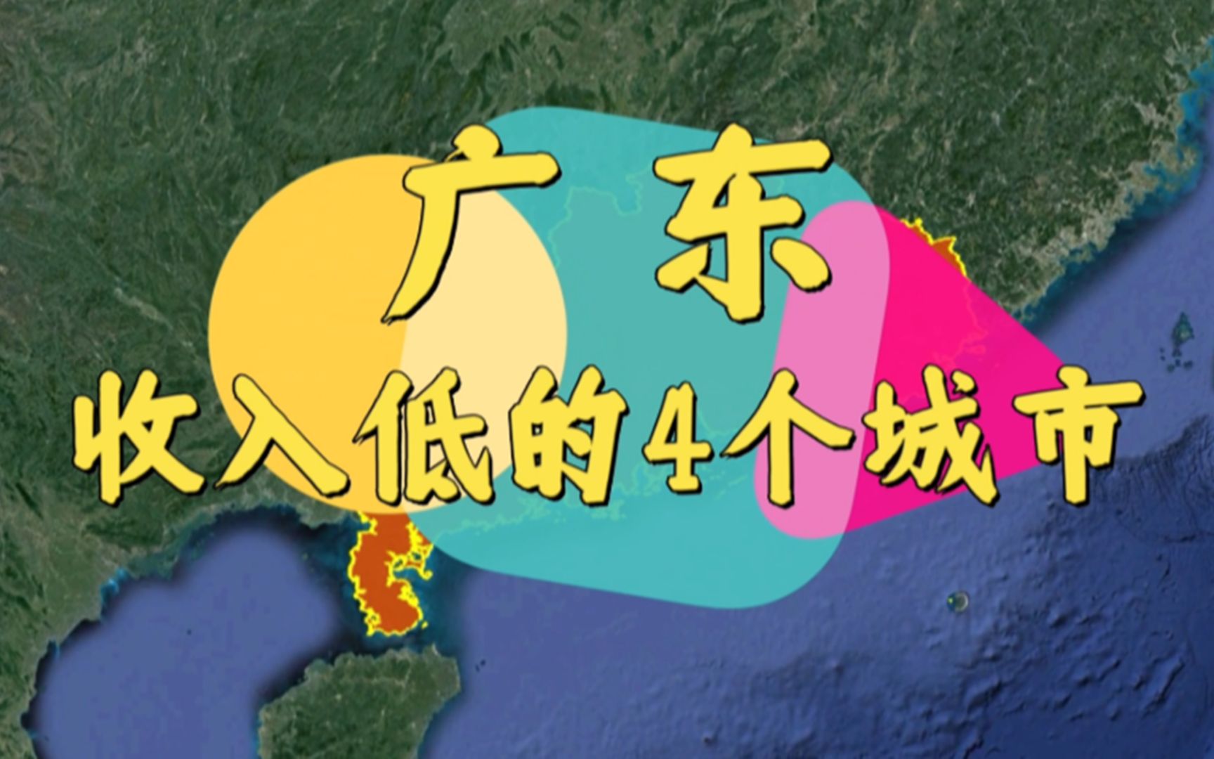 广东收入低的4个城市,年轻人都不想待着,为啥挣不到钱呢?哔哩哔哩bilibili