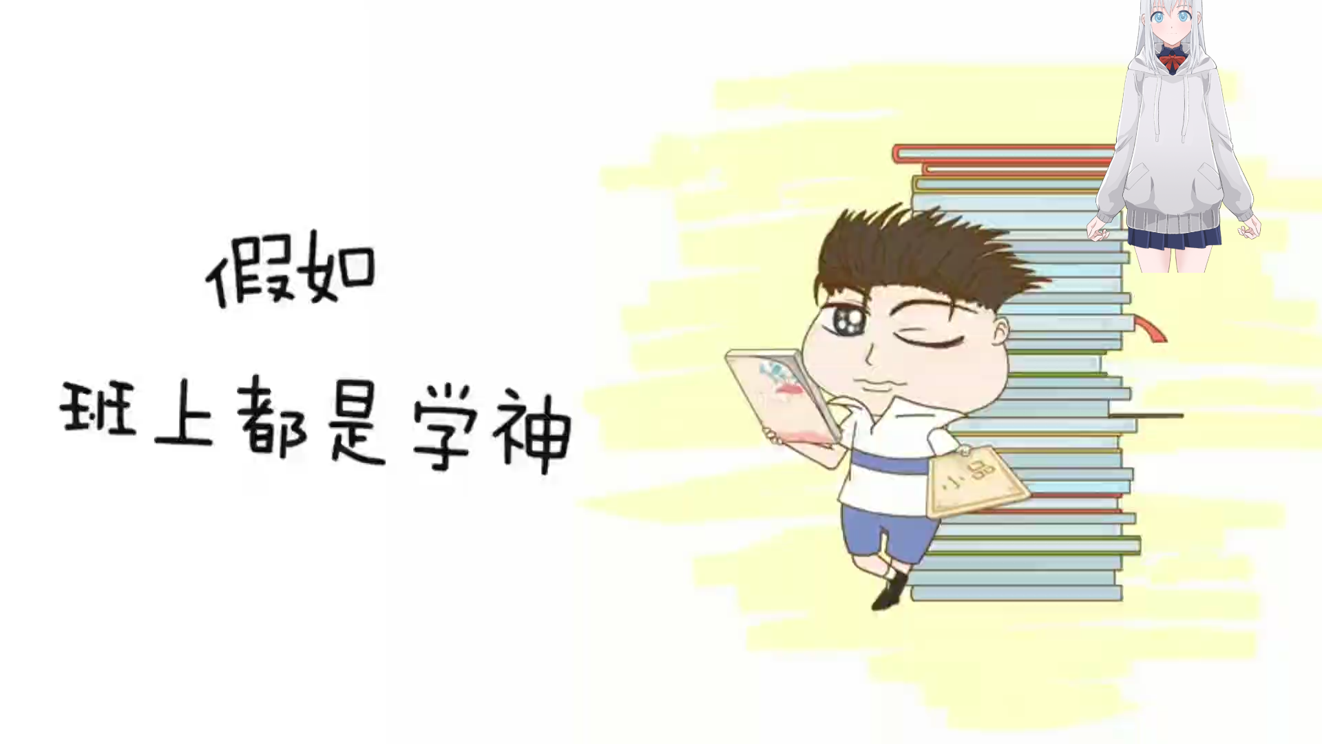 假如班上都是学神