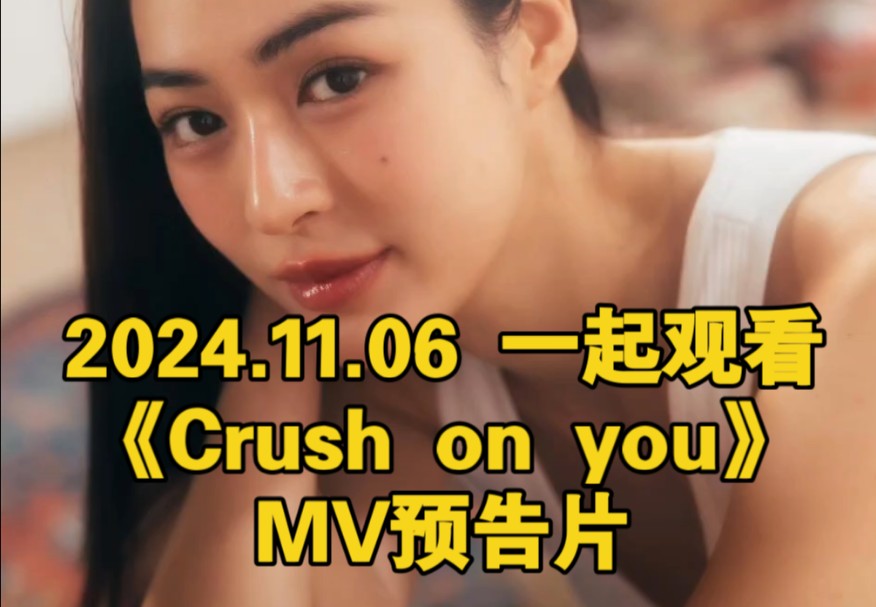 【邝玲玲】2024.11.06 一起观看《Crush on you》MV预告片[打call]哔哩哔哩bilibili