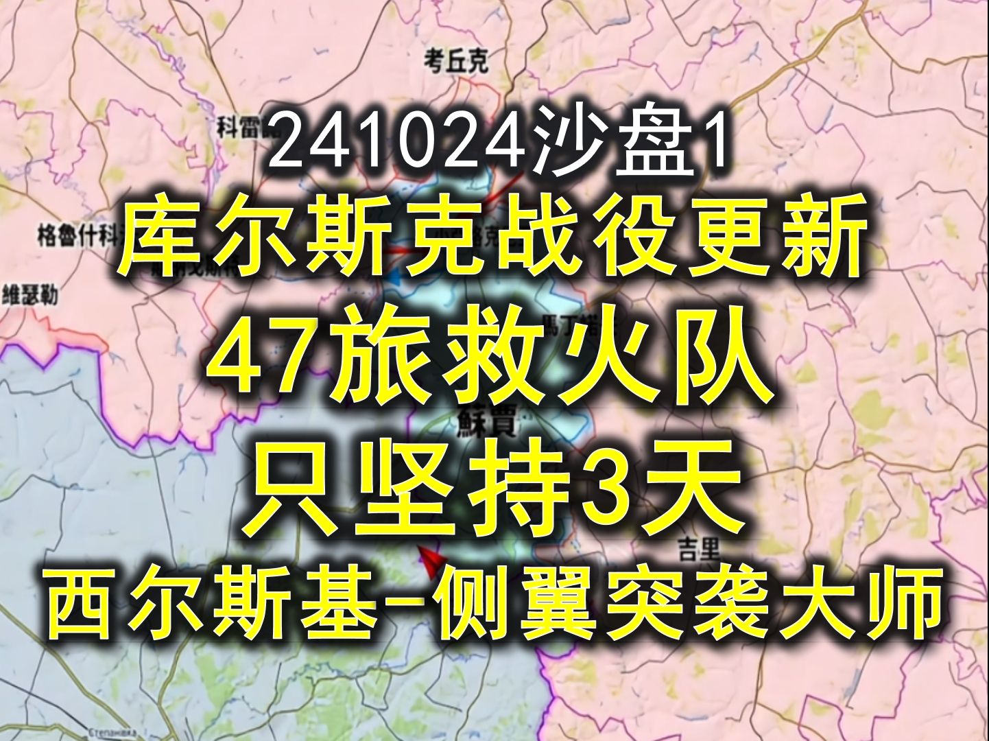 241024俄乌沙盘1库尔斯克战役更新:47旅救火队只坚持3天!西尔斯基侧翼突袭大师~库皮扬斯克重要性凸显.邱世卿战争之路哔哩哔哩bilibili