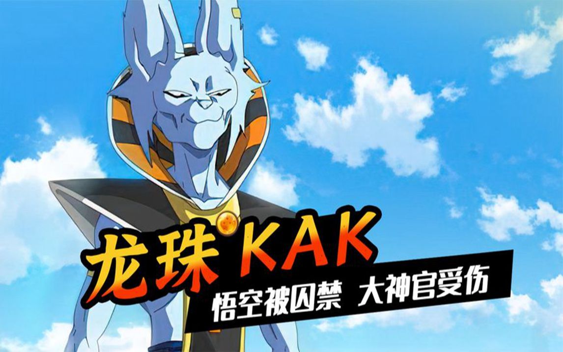 龙珠超之后悟空和比鲁斯的战斗,大神官身受重伤