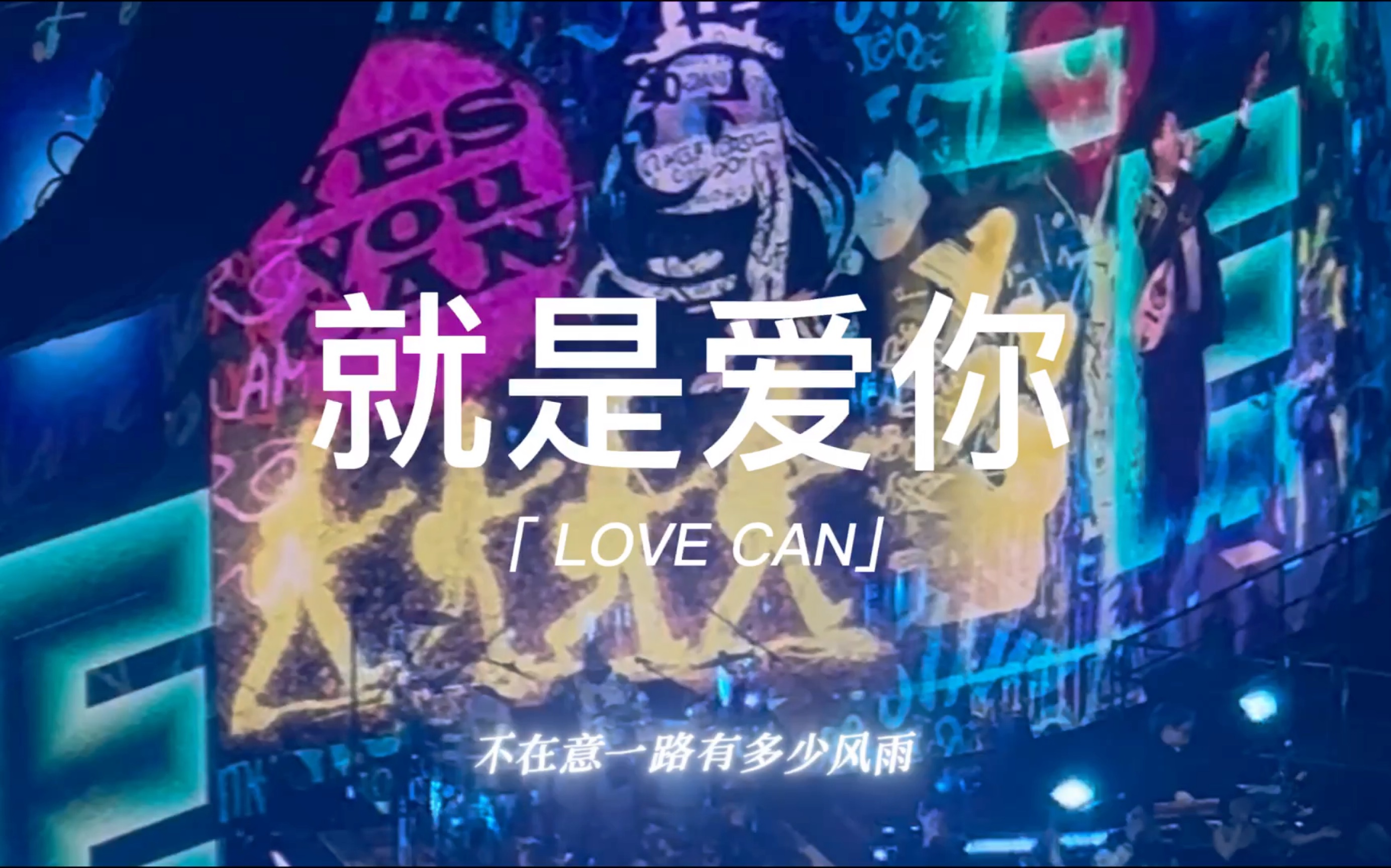 就是爱你爱着你 不弃不离【陶喆香港红馆soul power ii-就是爱你】