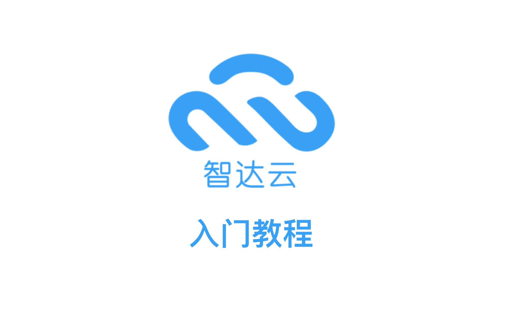 智达云管理器入门到进阶【优象小课堂第33期】哔哩哔哩bilibili