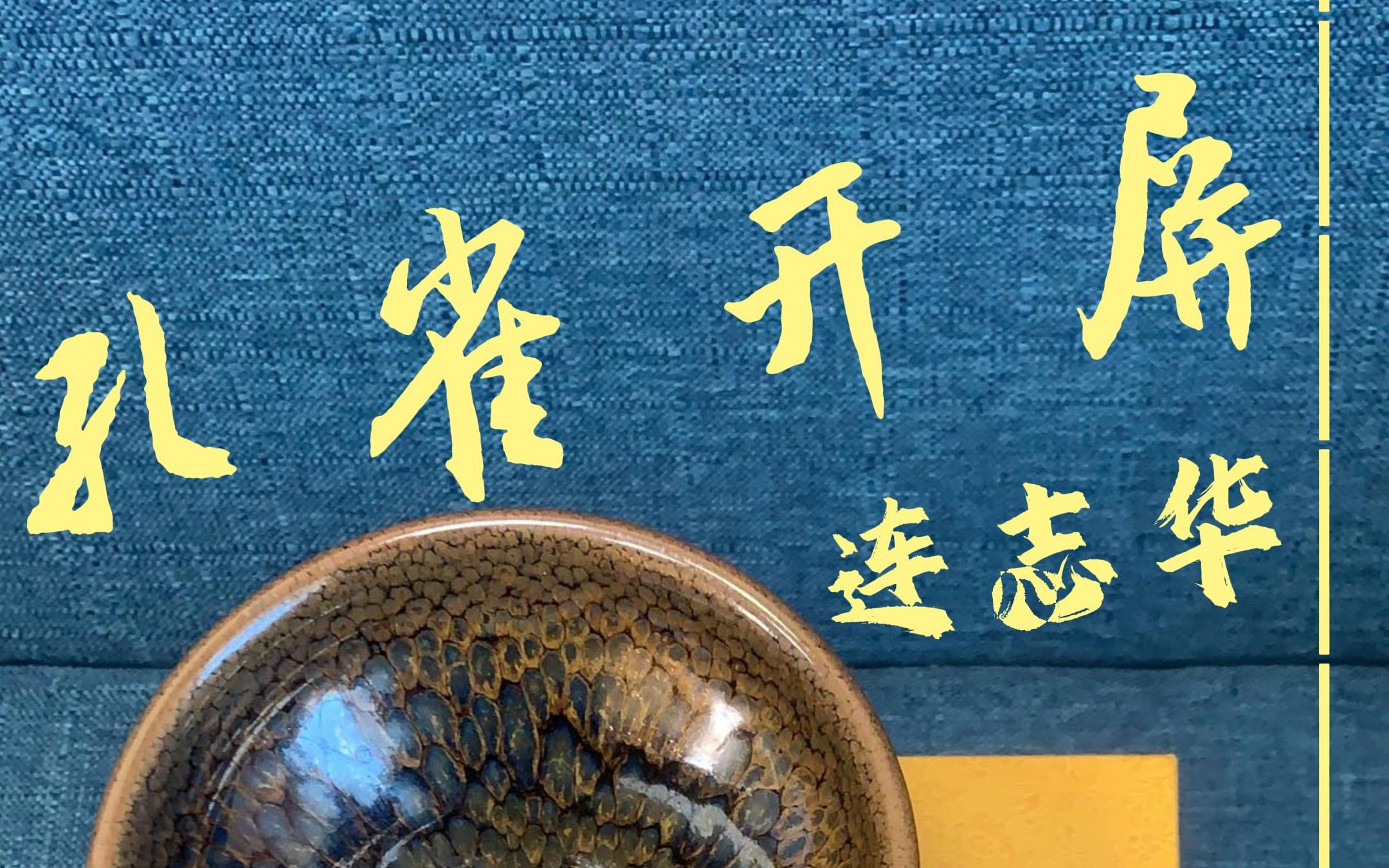 连志华【孔雀开屏】建盏 主人杯