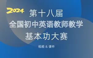 Download Video: 【2024年4月】第十八届全国初中英语教师教学基本功大赛Part5（视频+课件）