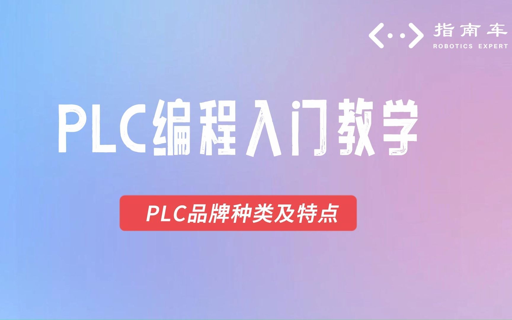 PLC编程基础知识PLC品牌种类及特点哔哩哔哩bilibili