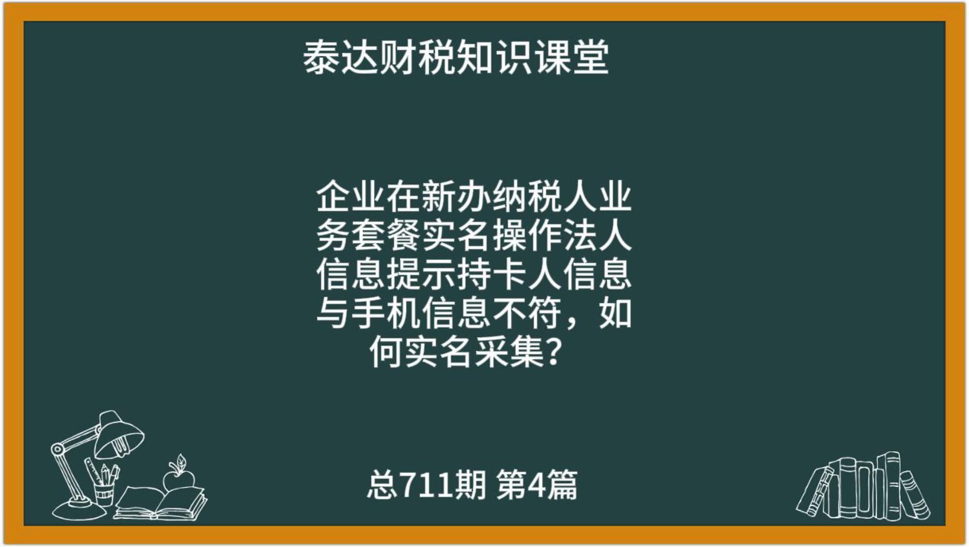 企业在新办纳税人业务套餐实名操作法人信息提示持卡人信息与手机信息不符,如何实名采集?哔哩哔哩bilibili