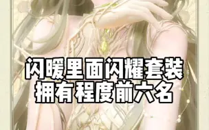 Download Video: 【闪耀暖暖】闪耀套装拥有程度的前六名设计师