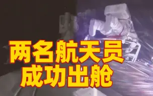 下载视频: 神舟十二号乘组两名航天员已成功出舱