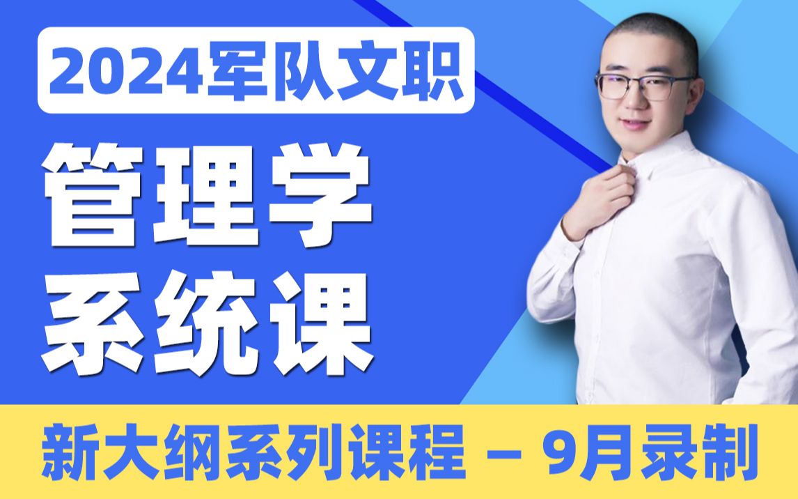 [图]2024军队文职-管理学-专业课程【基础精讲】