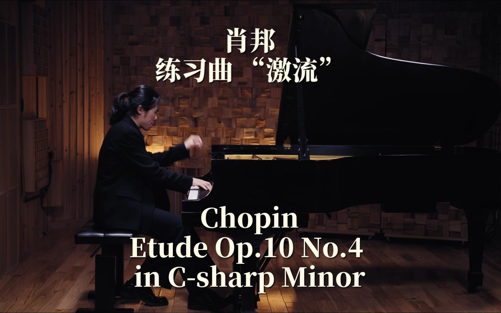 【ZED钢琴】肖邦练习曲“激流” Chopin Etude Op. 10 No. 4 in Csharp Minor哔哩哔哩bilibili