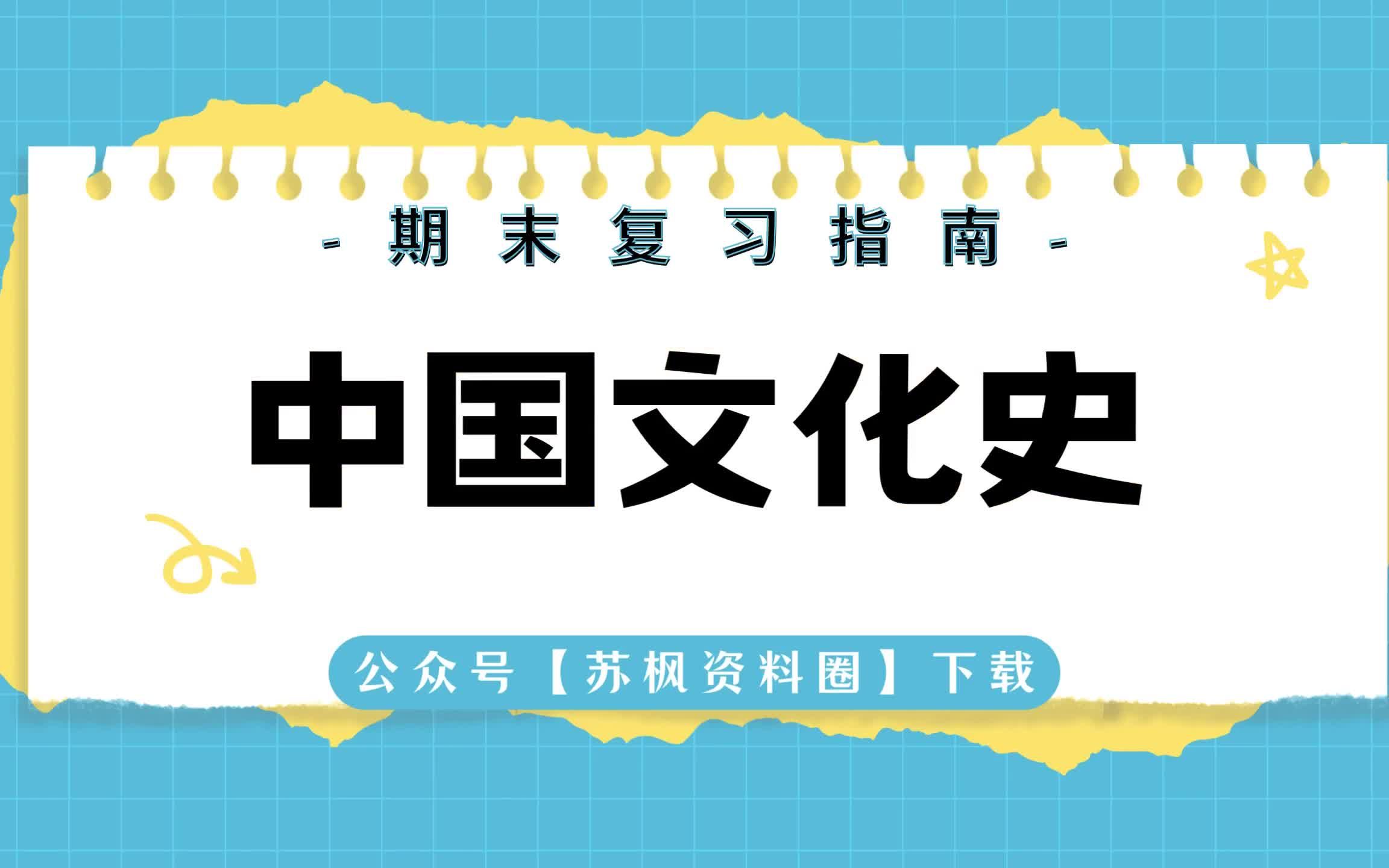 [图]如何复习《中国文化史》？专业课《中国文化史》考试题目题库及答案＋重点知识梳理总结＋名词解释＋中国文化史重点笔记