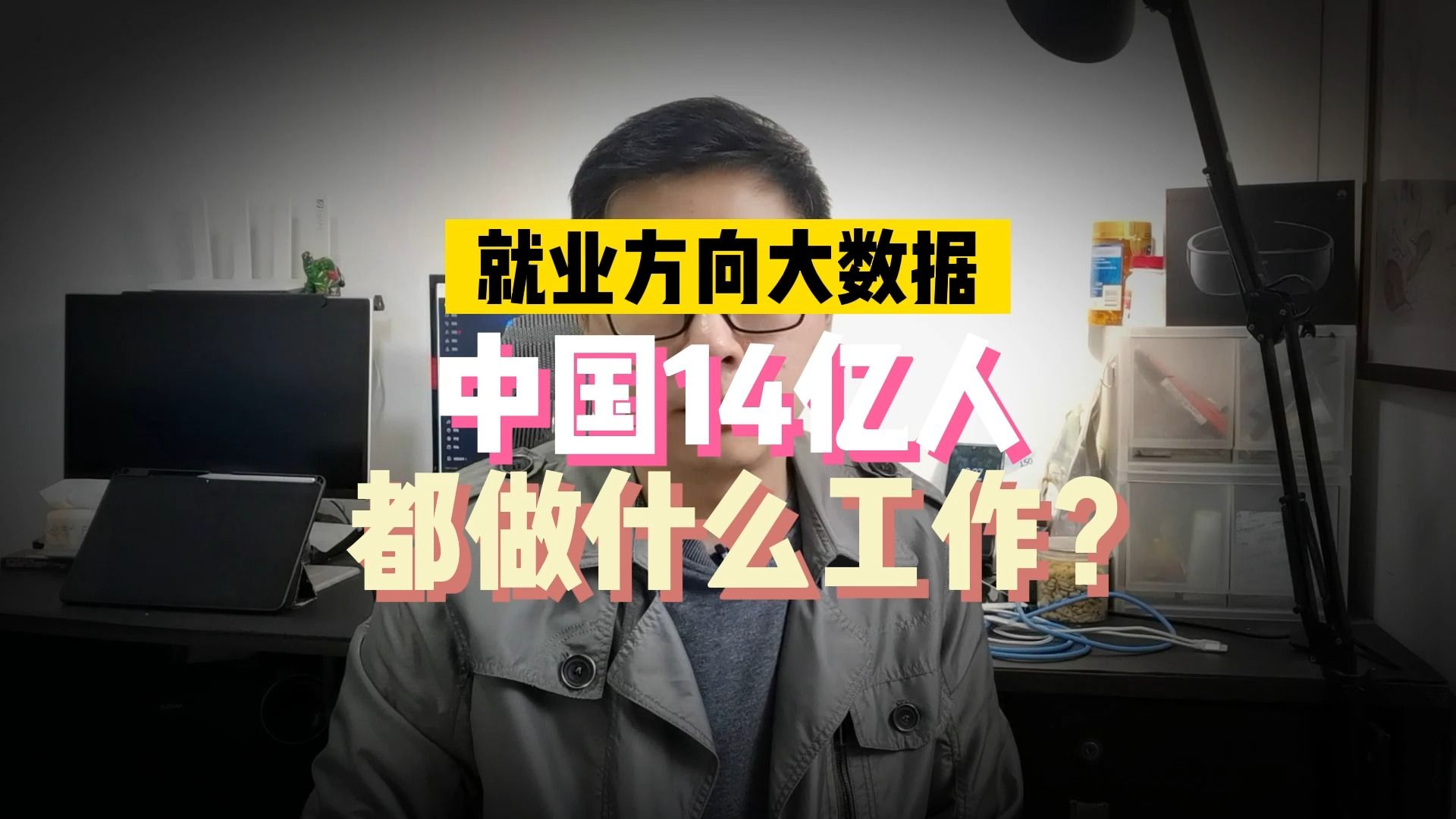 就业方向大数据:中国14亿人都在做些什么工作?盘点各行业和职业人数哔哩哔哩bilibili