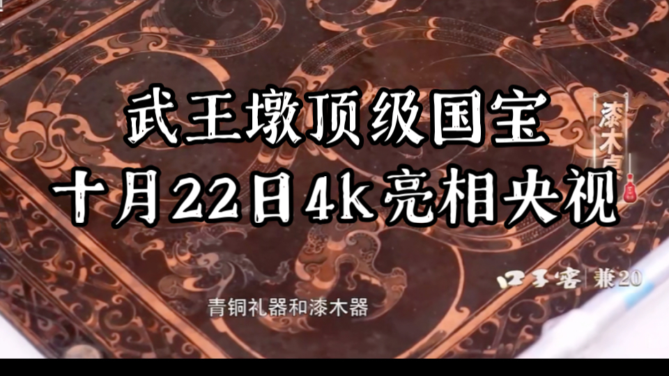 武王墩神级国宝:《祥龙神鸟纹漆案》明天央视公布4k高清图预热哔哩哔哩bilibili