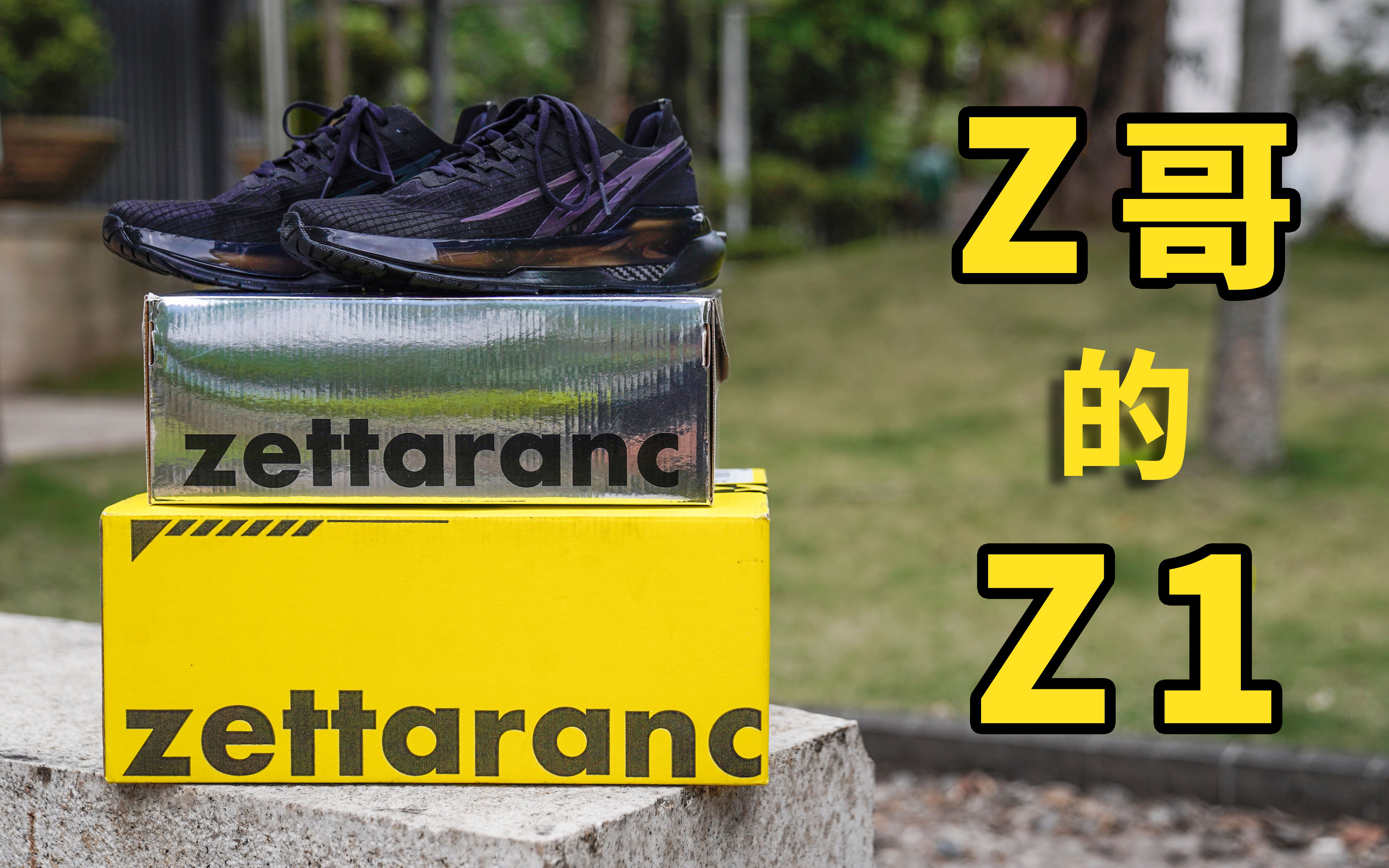 z哥的z1,首发上脚体验,499元有啥好吵的_哔哩哔