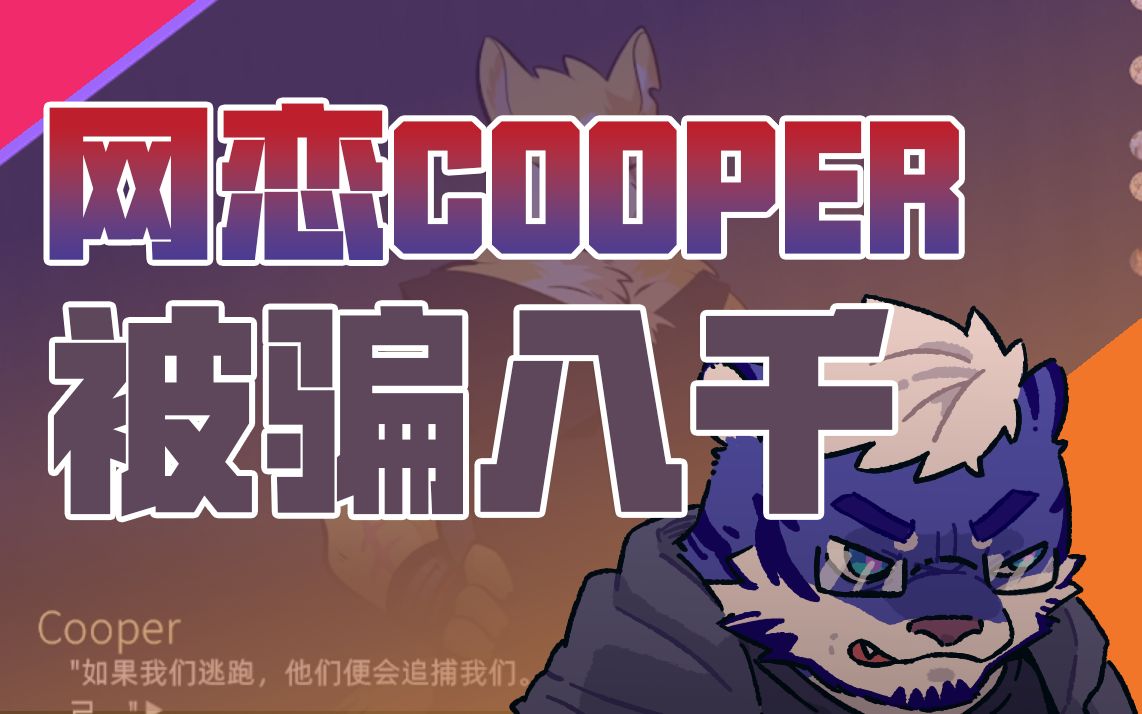 [图]犹记繁花：网恋cooper被骗八千