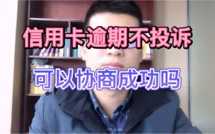 Video herunterladen: 信用卡逾期后，如何在不投诉的情况下，协商分期成功？