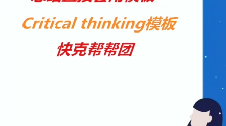 [图]直接套用的Critical thinking模板||批判性思维的理念