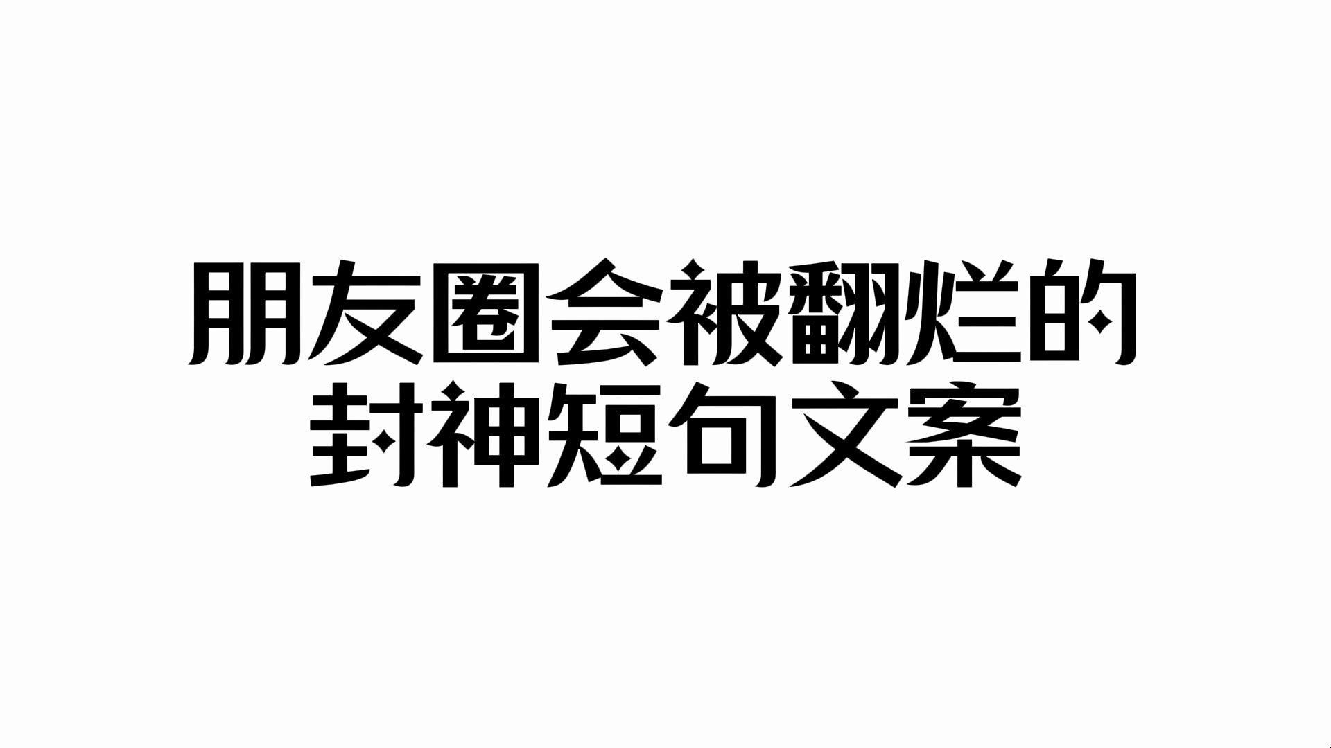 “朋友圈会被翻烂的封神短句文案”哔哩哔哩bilibili