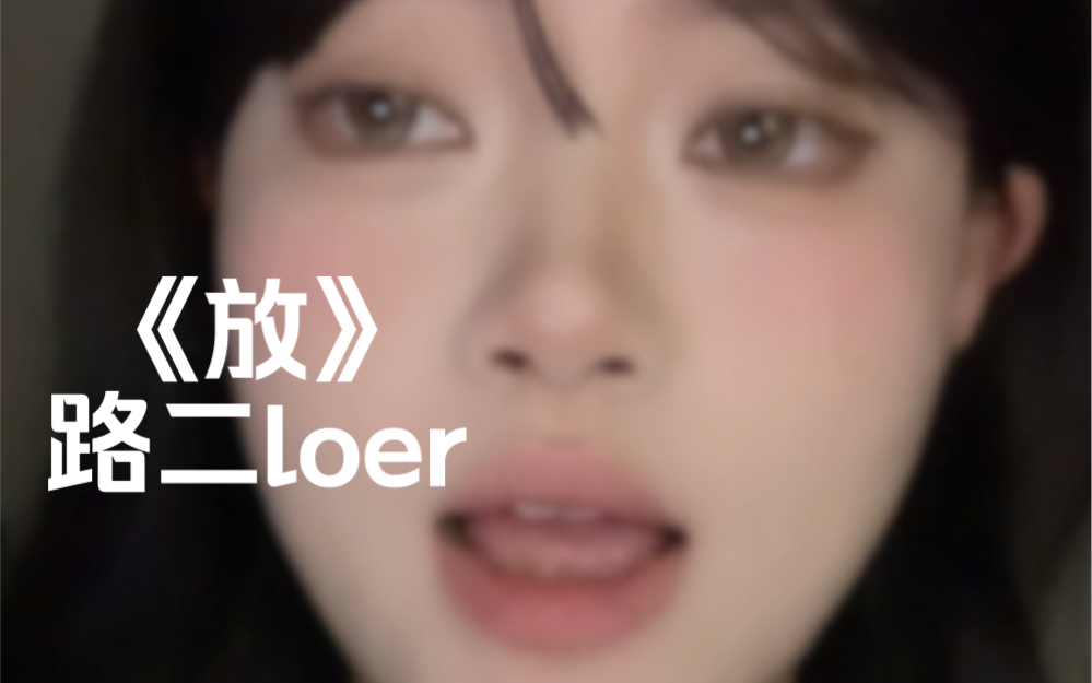 “反复追问你的答案…”|cover《放》路二loer哔哩哔哩bilibili