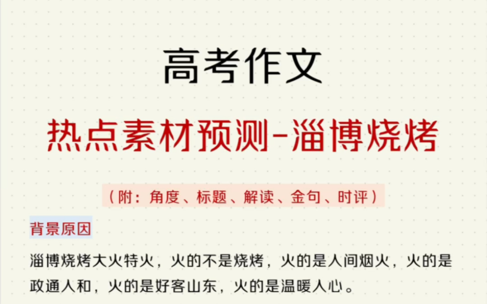 高考热点话题素材❗️『淄博烧烤』主题来喽!保证你看了就会用哔哩哔哩bilibili