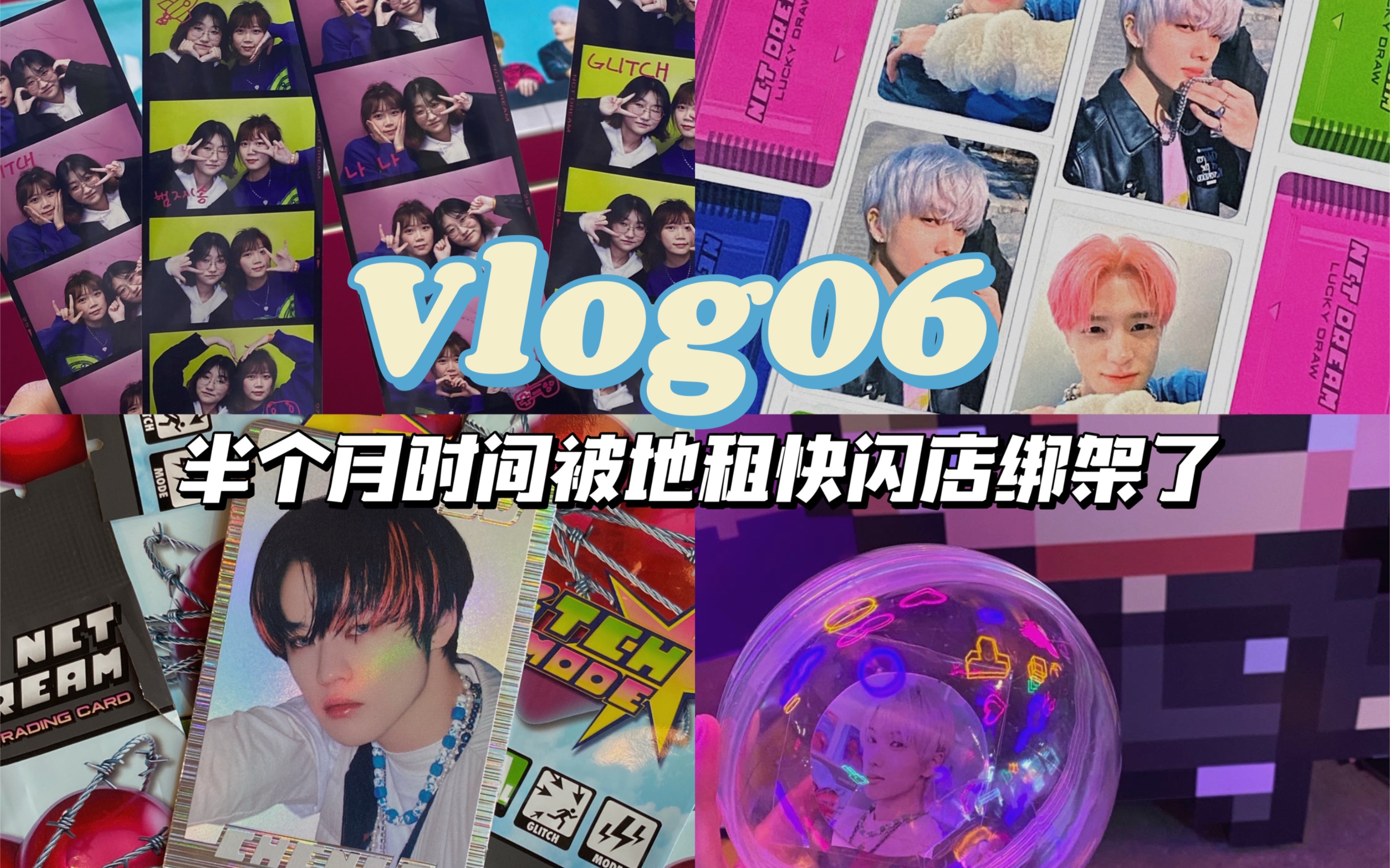 Vlog06 | 半个月时间被地租快闪店绑架了/快闪人生四格娃娃机抓圆卡机一轮幸运卡辰乐银卡哔哩哔哩bilibili