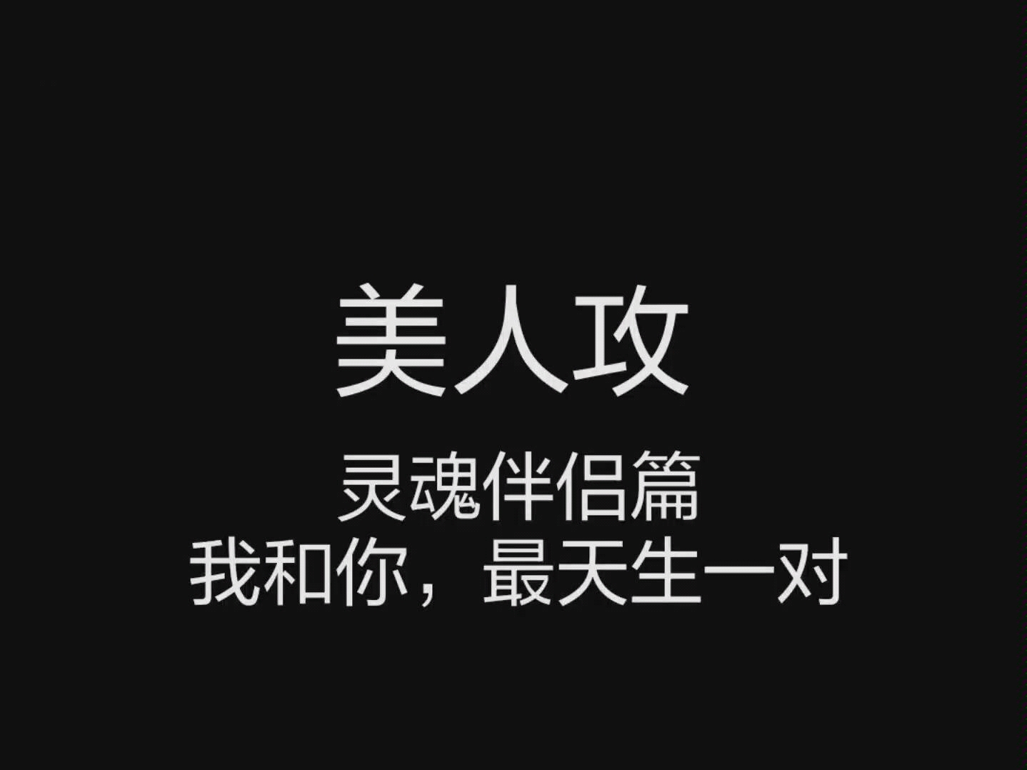 互宠【推文】美人攻,我和你,最天生一对哔哩哔哩bilibili