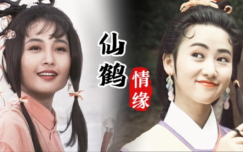 重温叶丽仪经典老歌《仙鹤神针》主题曲《仙鹤情缘》歌声情深意浓