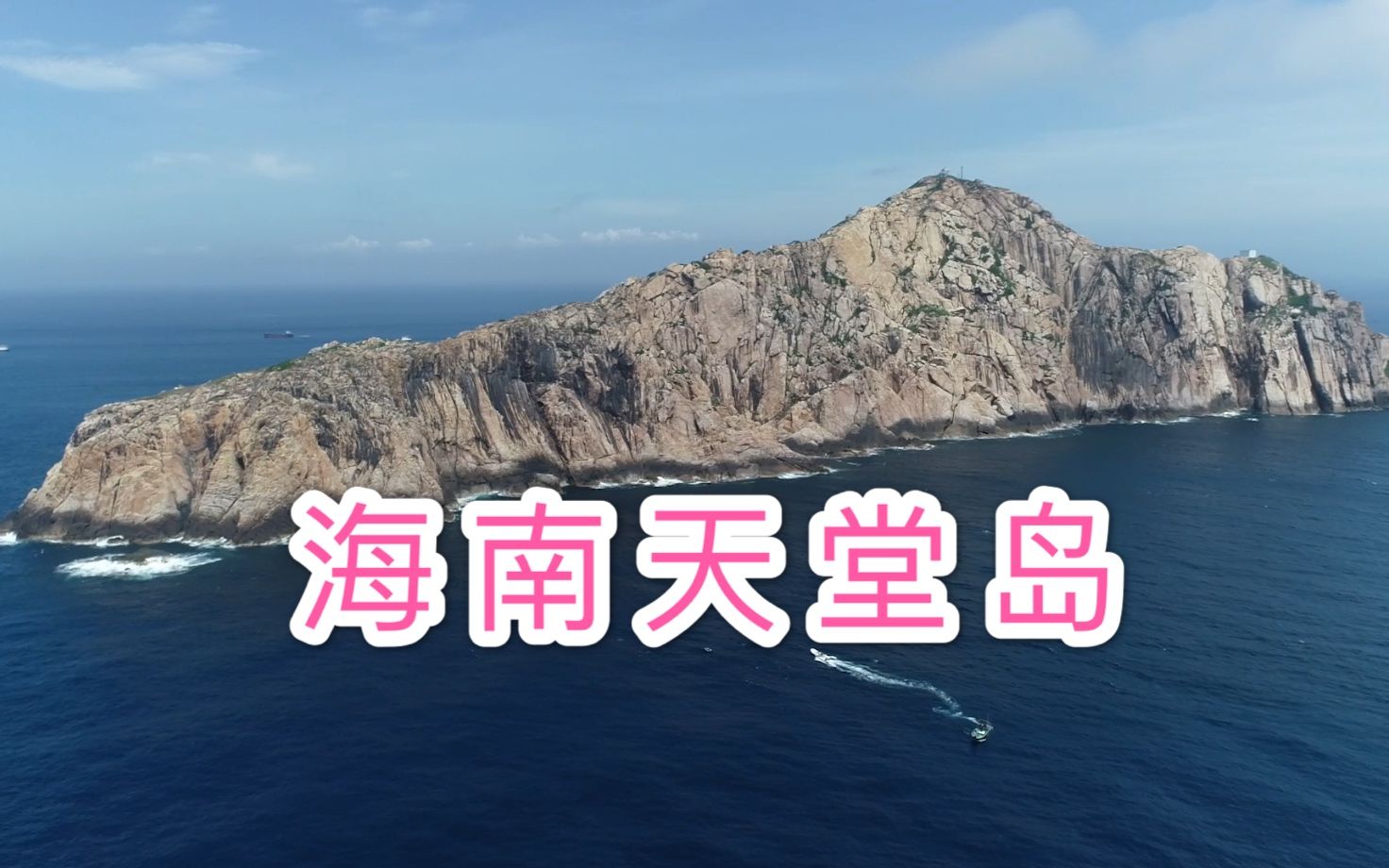 海南岛最西边的天堂岛,你们去过吗?哔哩哔哩bilibili