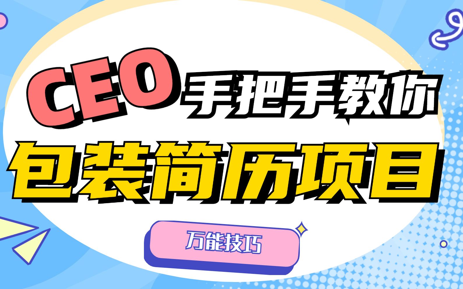 【大数据简历指南】CEO手把手教你如何包装简历上的项目,纯干货,速速马住!哔哩哔哩bilibili