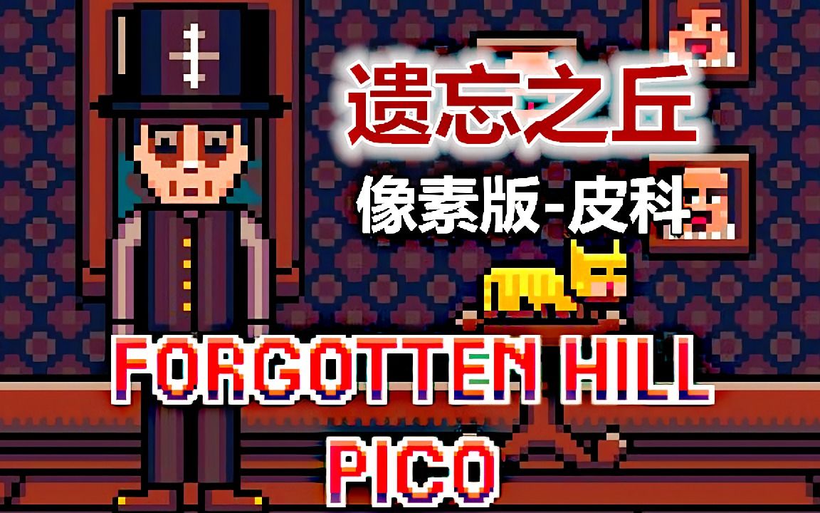 [图][五花喔]微恐怖解密-遗忘之丘-皮科Forgotten Hill PICO-攻略实况解谜游戏解说