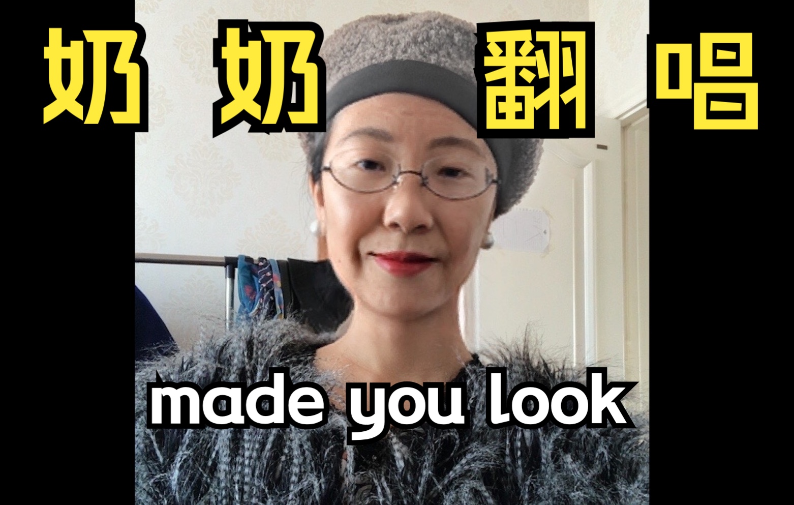 [图]听奶奶唱一首made you look