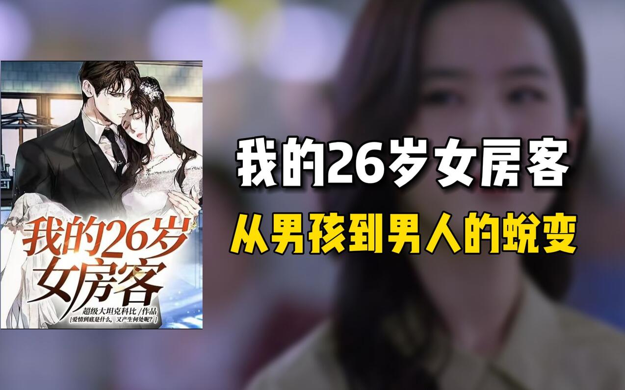 《我的26岁女房客》讲了个什么故事？ 哔哩哔哩