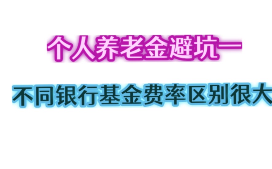 个人养老金避坑:不同银行基金费率差很大!哔哩哔哩bilibili