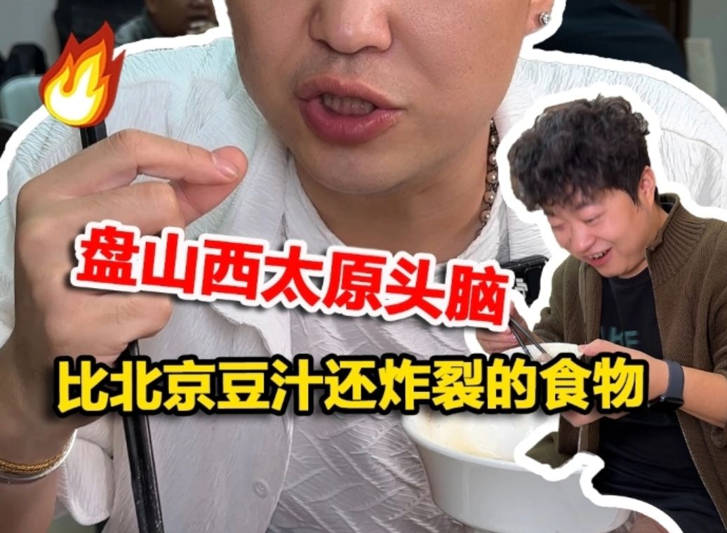 盘山西太原头脑,比北京豆汁还炸裂的食物哔哩哔哩bilibili