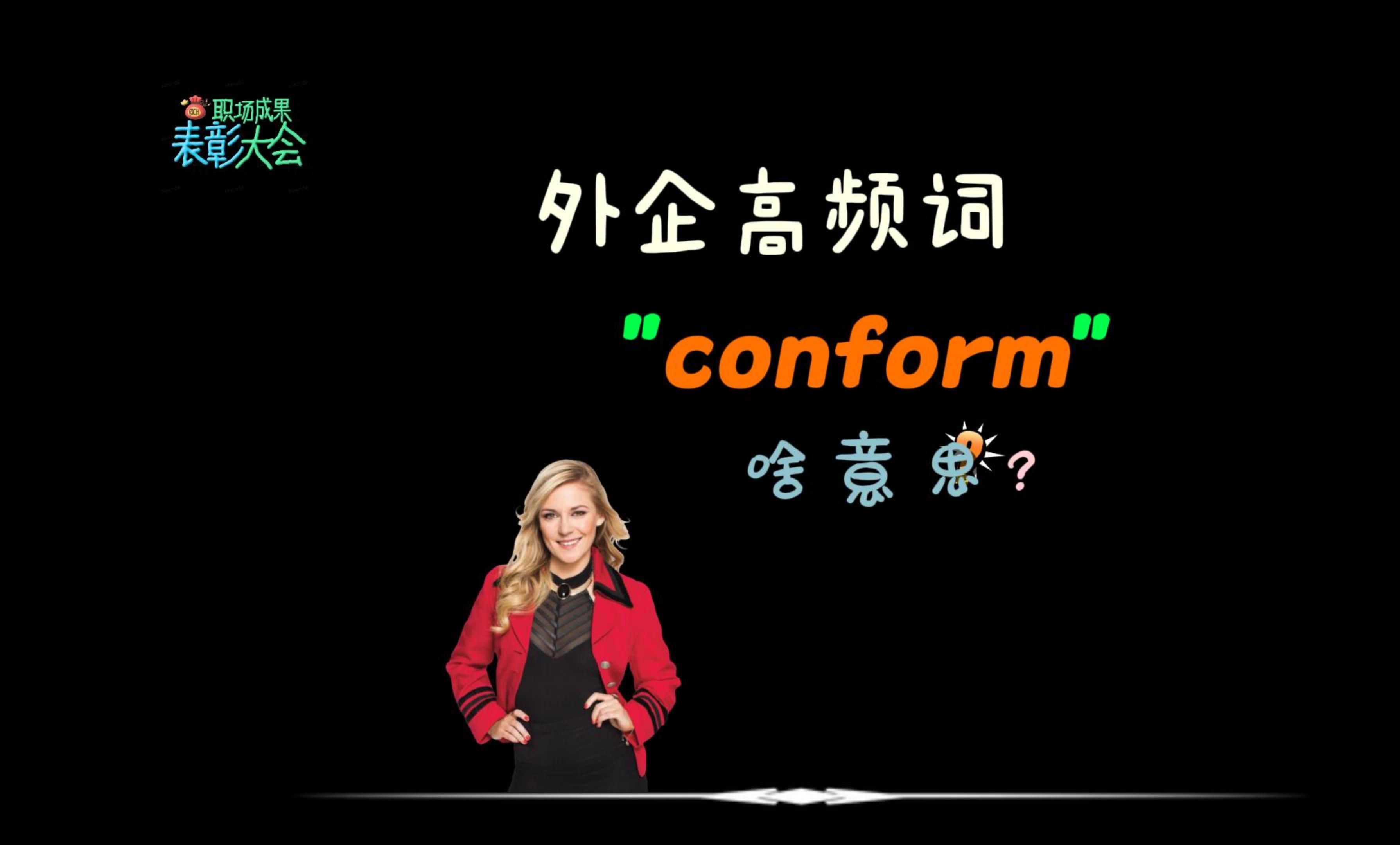 外企同事常说的“conform”是什么意思?哔哩哔哩bilibili