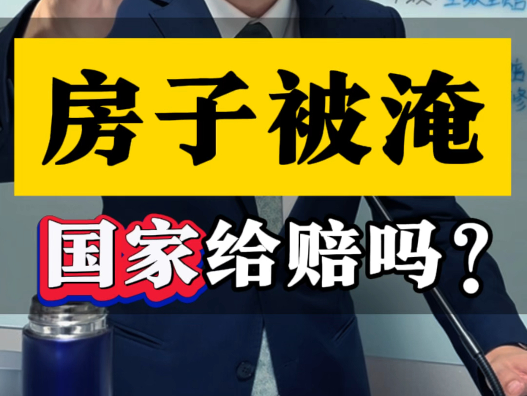 下暴雨,房子被淹国家给赔偿吗?#房屋漏水 #小区被淹 #暴雨过后哔哩哔哩bilibili