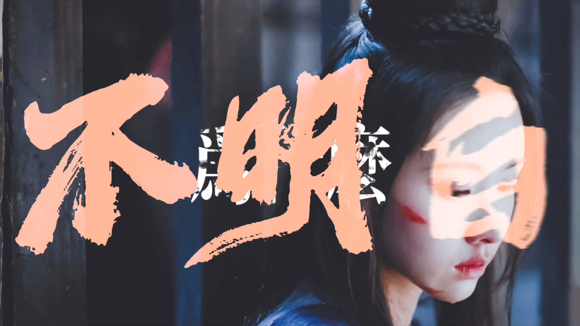 【欢门】我是天欢,我才不会犯贱