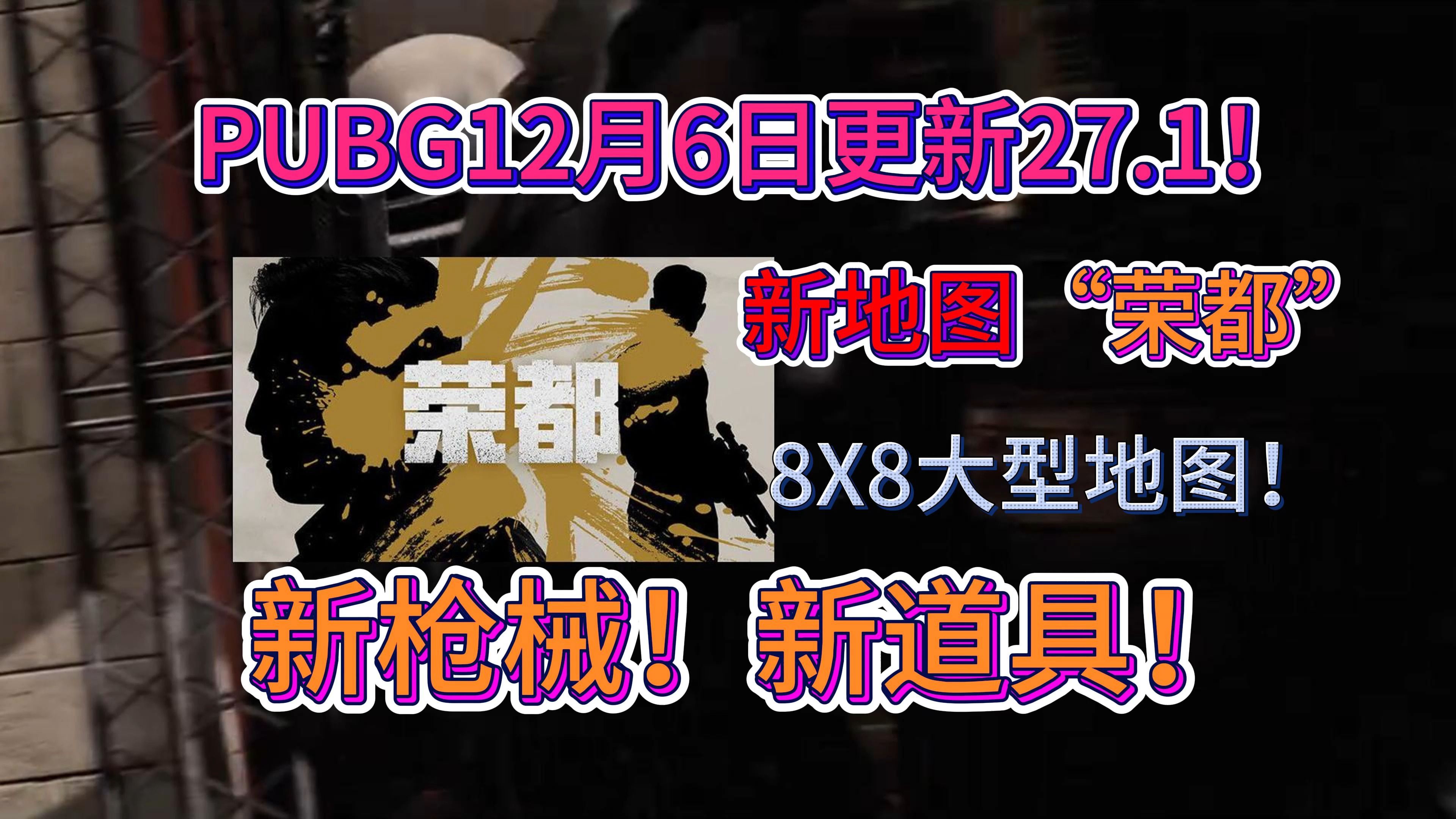 【pubg新版本27.1】12月6日更新!新武器!新道具!大地图!快叫上好兄弟体验现代城市的刺激决斗吧!网络游戏热门视频