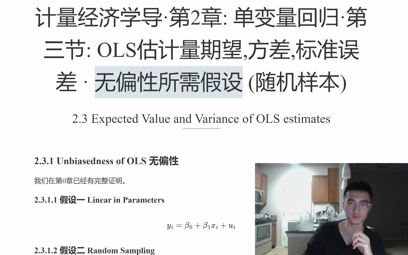 计量导论 2.3: OLS估计量期望,方差,标准误差 ⷠ无偏性所需假设 (随机样本) (伍德里奇第七版)哔哩哔哩bilibili