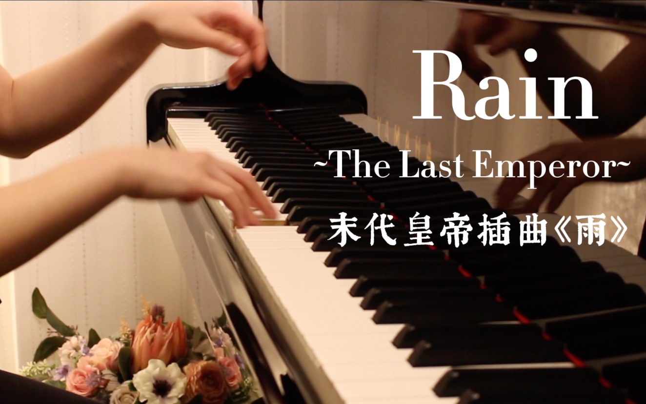 [图]【钢琴独奏版】末代皇帝插曲《Rain》~The Last Emperor~ 坂本龙一