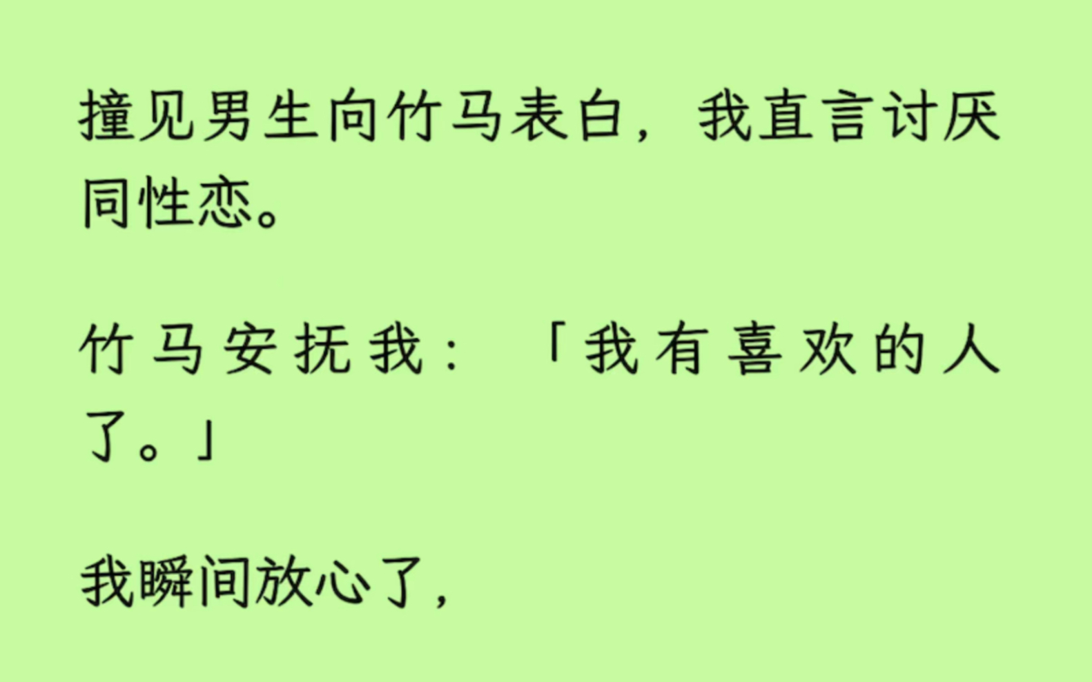 【双男主】撞见男生向竹马表白,我直言讨厌铜性恋.竹马安抚我:「我有喜欢的人了.」我瞬间放心了,突然他话锋一转:「我喜欢的是你.」哔哩哔哩...