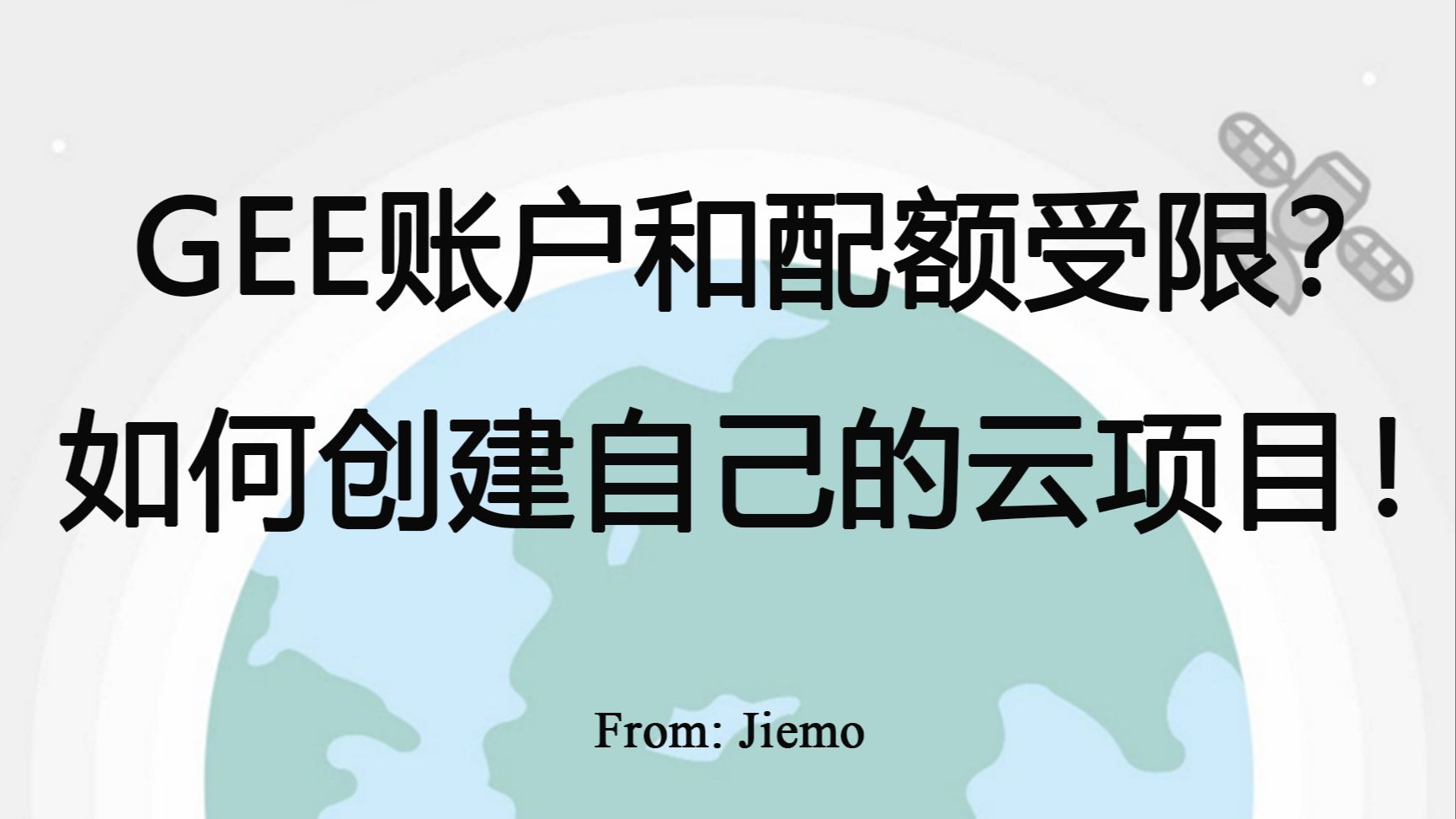 GEE账户和配额受限?用户如何创建自己的云项目!